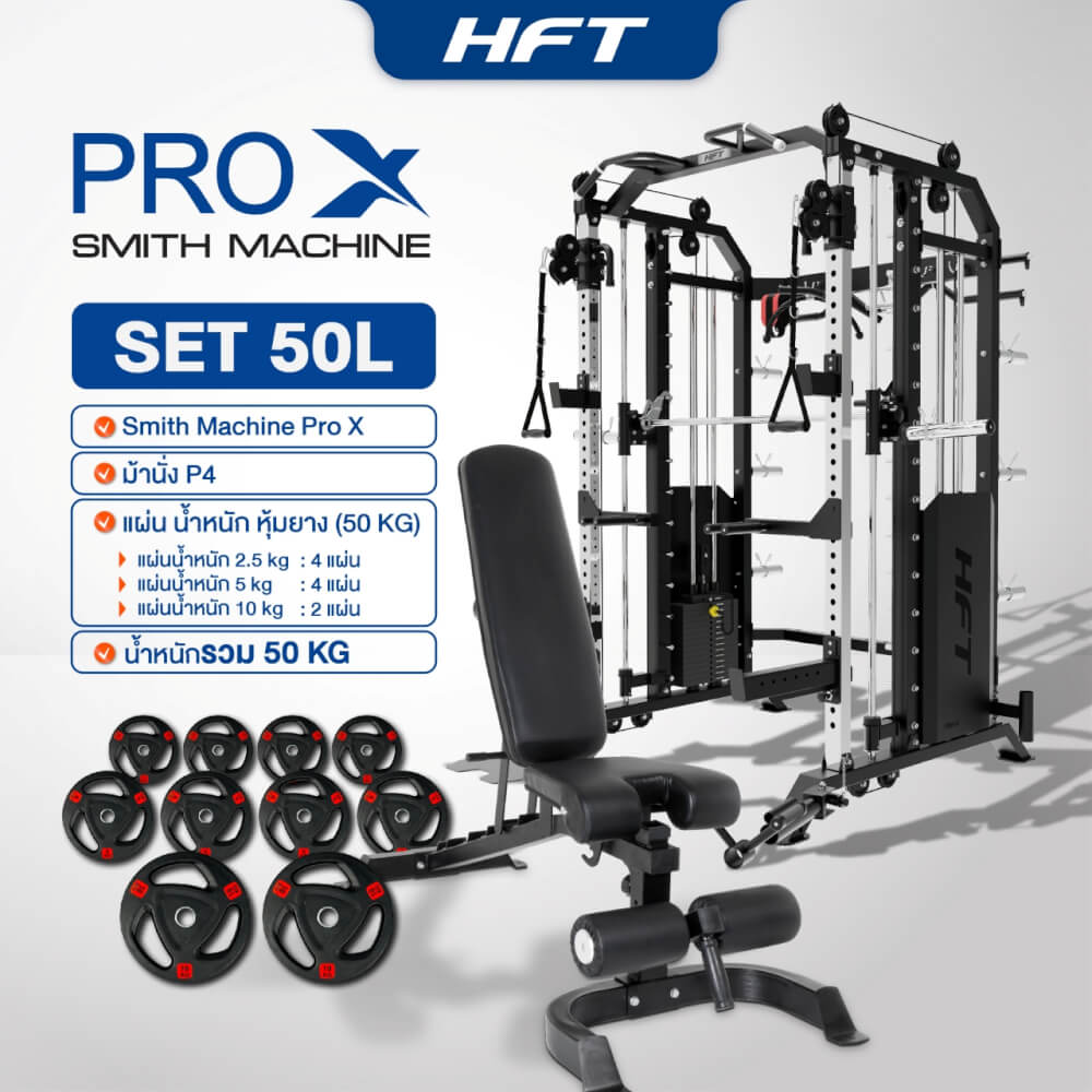 สมิทแมชชีน HOMEFITTOOLS รุ่น PRO-X SET 50L